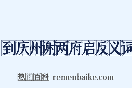 到庆州谢两府启反义词是什么意思的图片